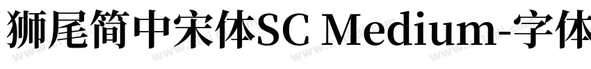 獅尾簡中宋體SC Medium字体转换